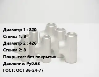 Тройник стальной 820х8 -426х8 без покрытия Ру0.63 ГОСТ: ОСТ 36-24-77